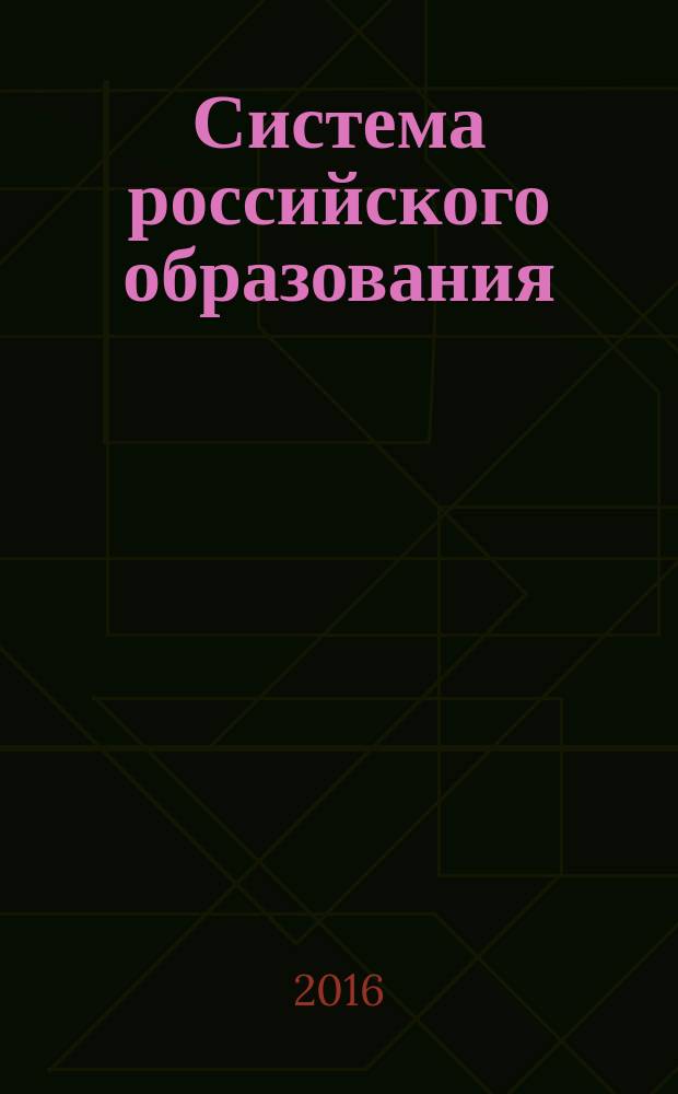 Система российского образования: проблемы и перспективы : монография