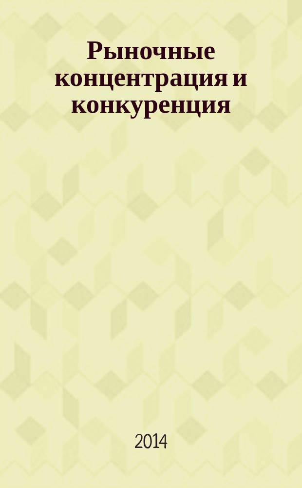 Рыночные концентрация и конкуренция