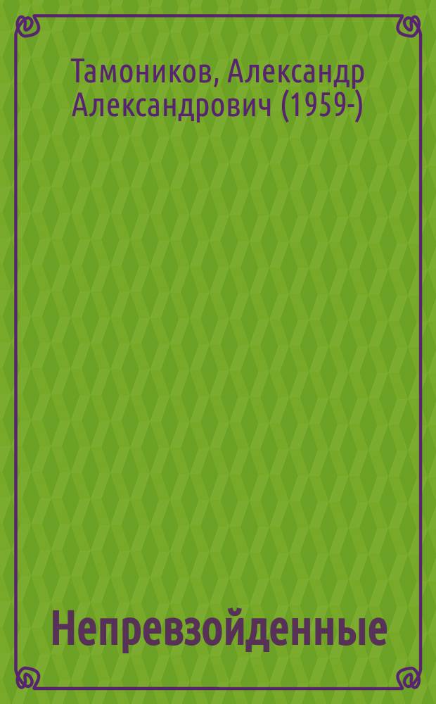 Непревзойденные