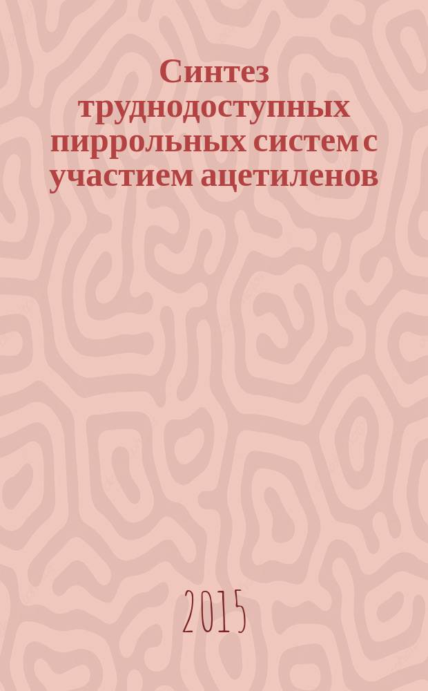 Синтез труднодоступных пиррольных систем с участием ацетиленов : автореферат диссертации на соискание ученой степени кандидата химических наук : специальность 02.00.03 <Органическая химия>