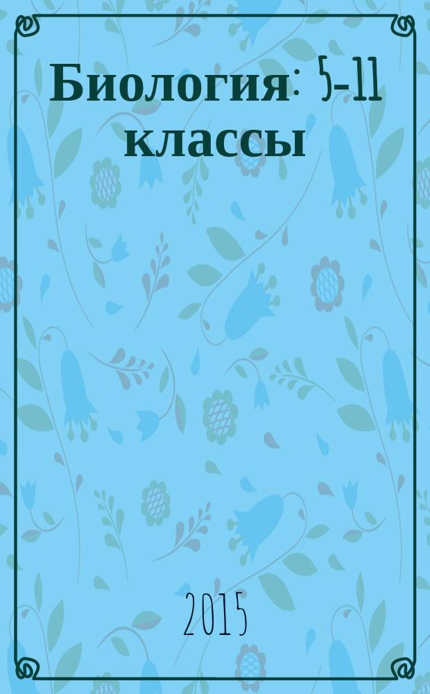 Биология : 5-11 классы : коллекция наглядных материалов