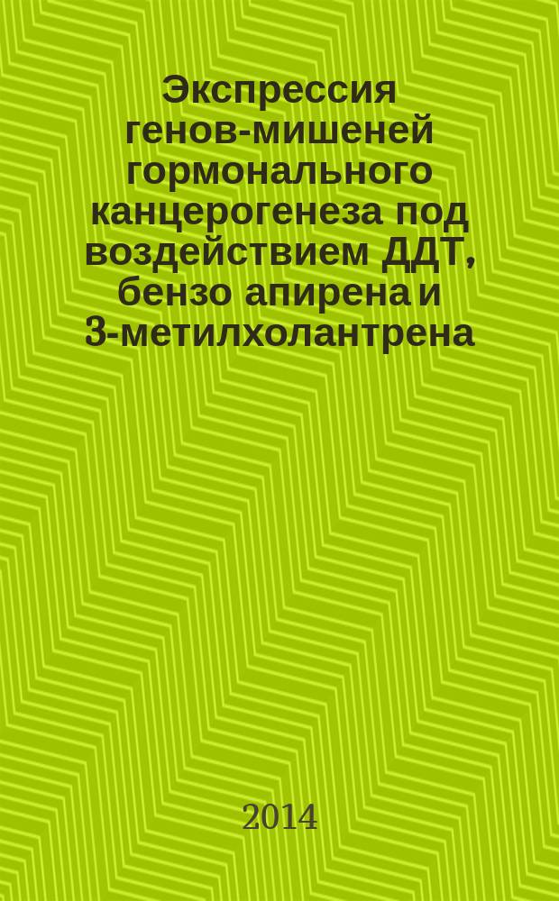 Экспрессия генов-мишеней гормонального канцерогенеза под воздействием ДДТ, бензо[а]пирена и 3-метилхолантрена : автореферат диссертации на соискание ученой степени кандидата биологических наук : специальность 03.01.04 <Биохимия>