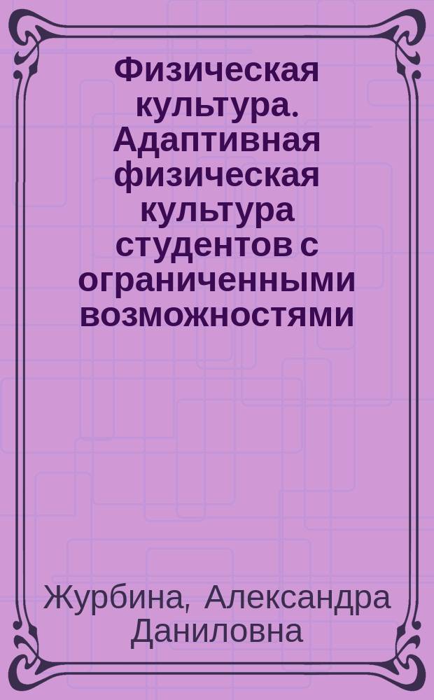 Физическая культура. Адаптивная физическая культура студентов с ограниченными возможностями : пособие : для студентов всех специальностей и направлений всех форм обучения