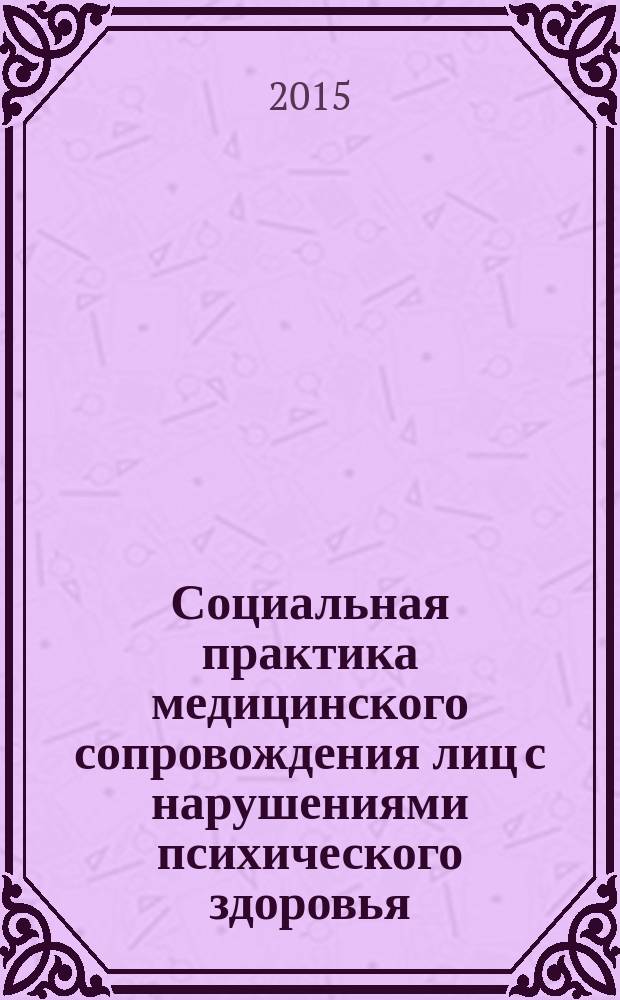 Социальная практика медицинского сопровождения лиц с нарушениями психического здоровья (по материалам Вологодской области) : автореферат диссертации на соискание ученой степени кандидата социологических наук : специальность 14.02.05 <Социология медицины>