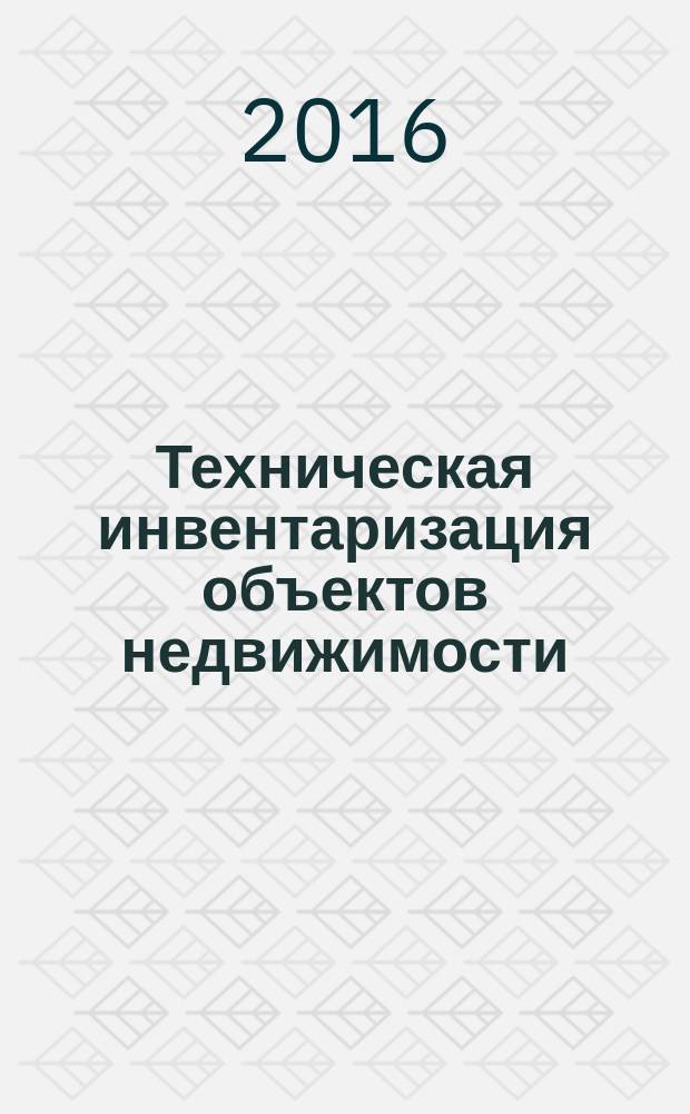 Техническая инвентаризация объектов недвижимости : учебное пособие
