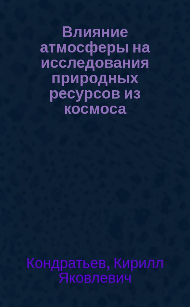 Влияние атмосферы на исследования природных ресурсов из космоса