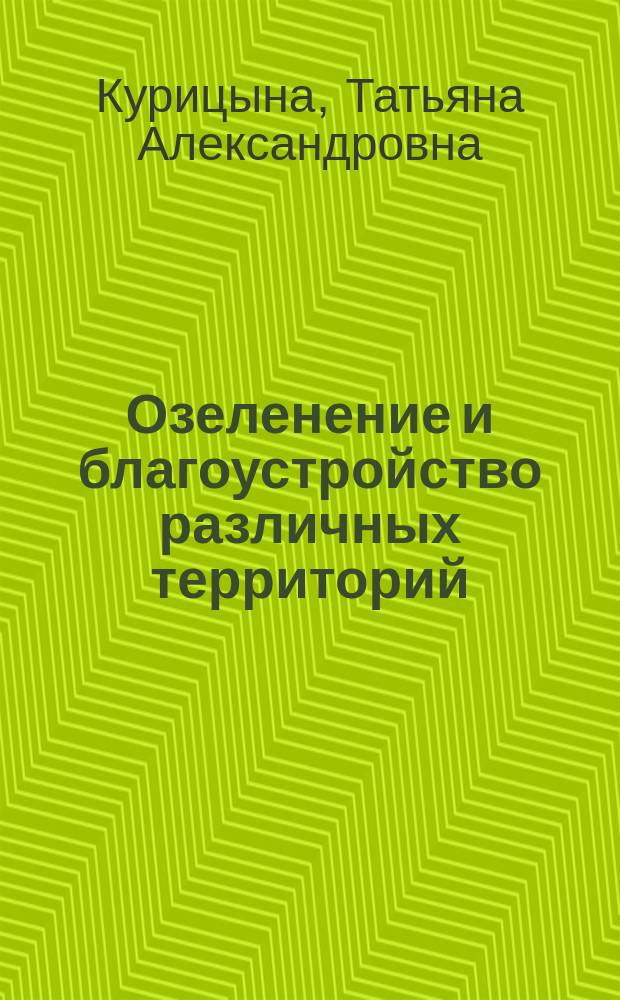 Озеленение и благоустройство различных территорий : учебник : для использования в учебном процессе образовательных учреждений, реализующих программы среднего профессионального образования по профессии "Мастер садово-паркового и ландшафтного строительства"