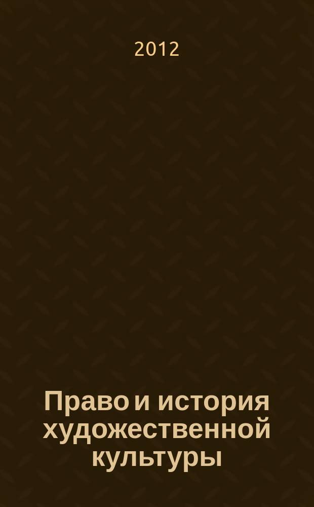 Право и история художественной культуры : учебное пособие : для студентов по направлению подготовки "Юриспруденция"