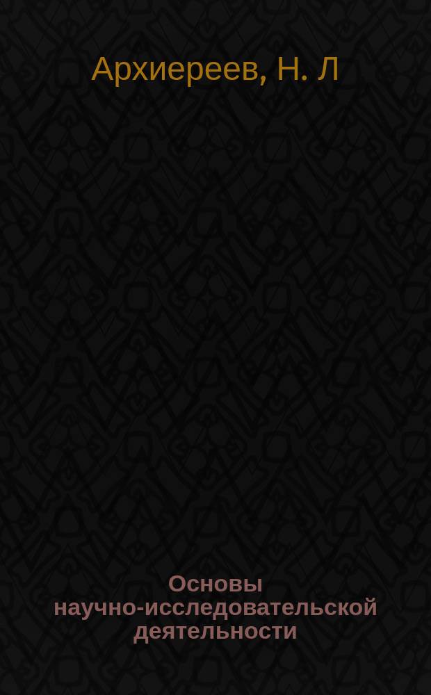 Основы научно-исследовательской деятельности : учебное пособие