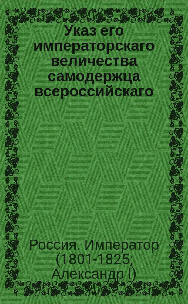 Указ его императорскаго величества самодержца всероссийскаго : О снабжении нужною по времени года одеждою преступников и бродяг, пересылаемых в крепостныя работы.