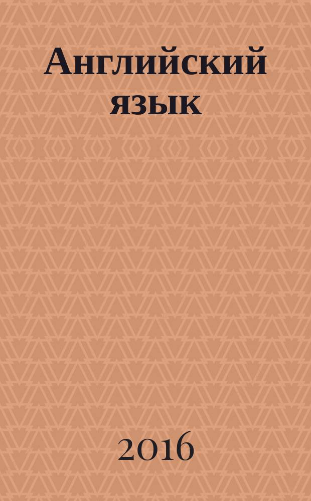 Английский язык : книга для учителя : к учебнику О.В. Афанасьевой, И.В. Михеевой, К.М. Барановой : 8 класс