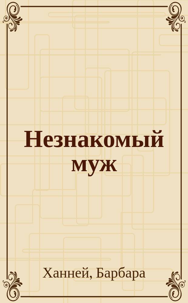 Незнакомый муж : роман