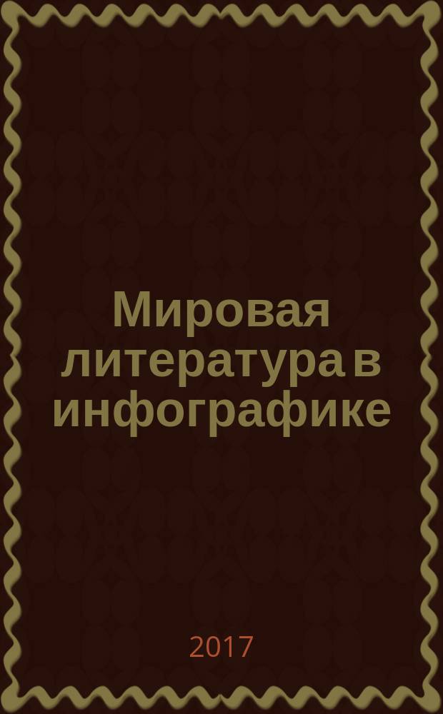 Мировая литература в инфографике