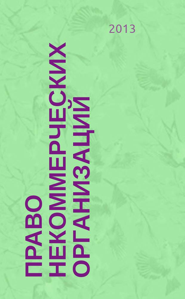 Право некоммерческих организаций : учебное пособие