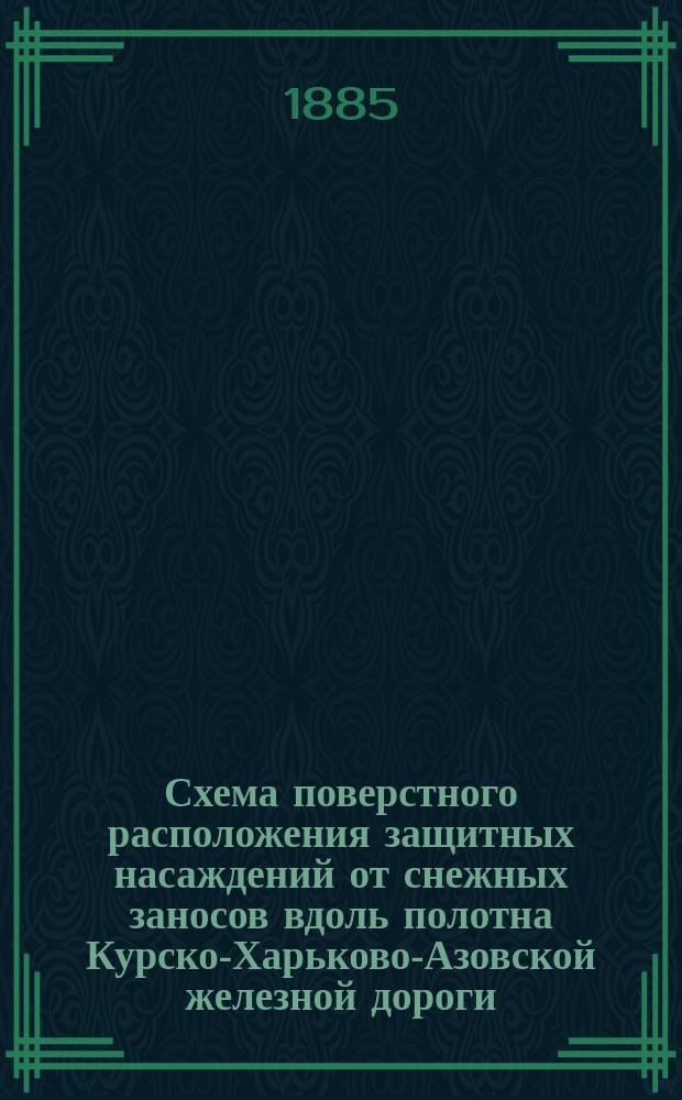 Схема поверстного расположения защитных насаждений от снежных заносов вдоль полотна Курско-Харьково-Азовской железной дороги, устроенных по проекту и под руководством Н.К. Срединского