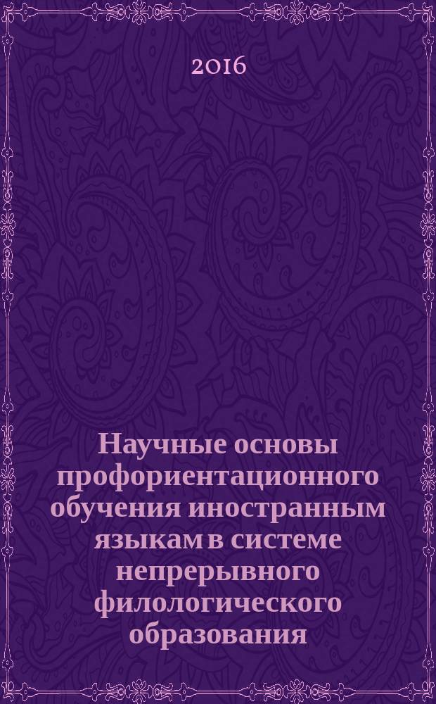 Научные основы профориентационного обучения иностранным языкам в системе непрерывного филологического образования : монография
