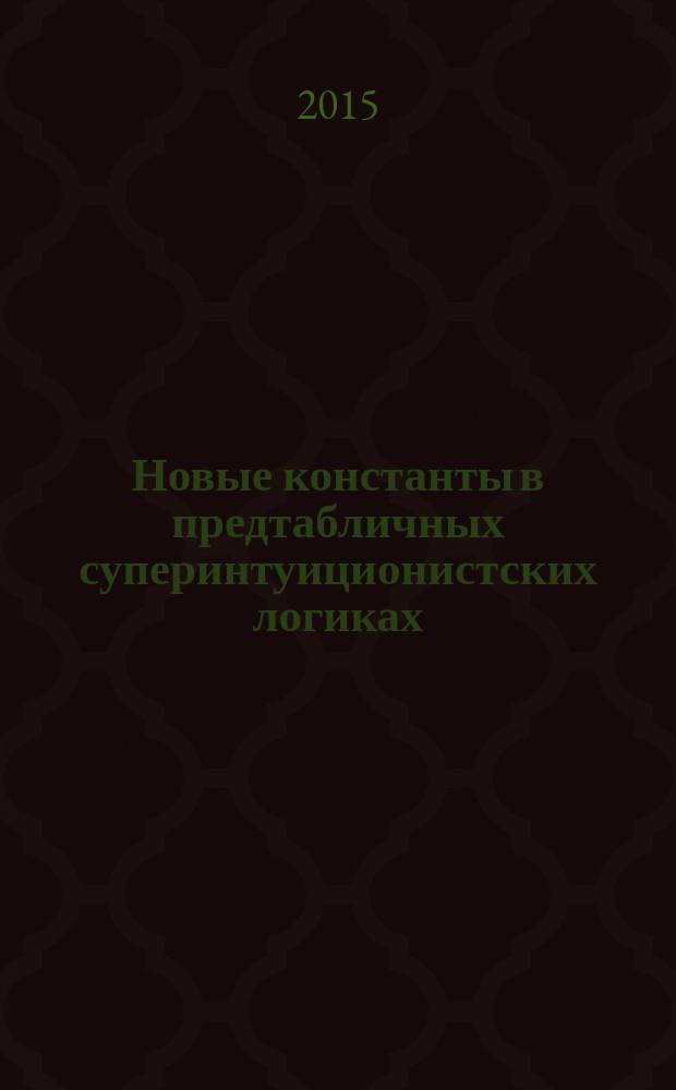 Новые константы в предтабличных суперинтуиционистских логиках : автореферат диссертации на соискание ученой степени кандидата физико-математических наук : специальность 01.01.06 <Математическая логика, алгебра и теория чисел>