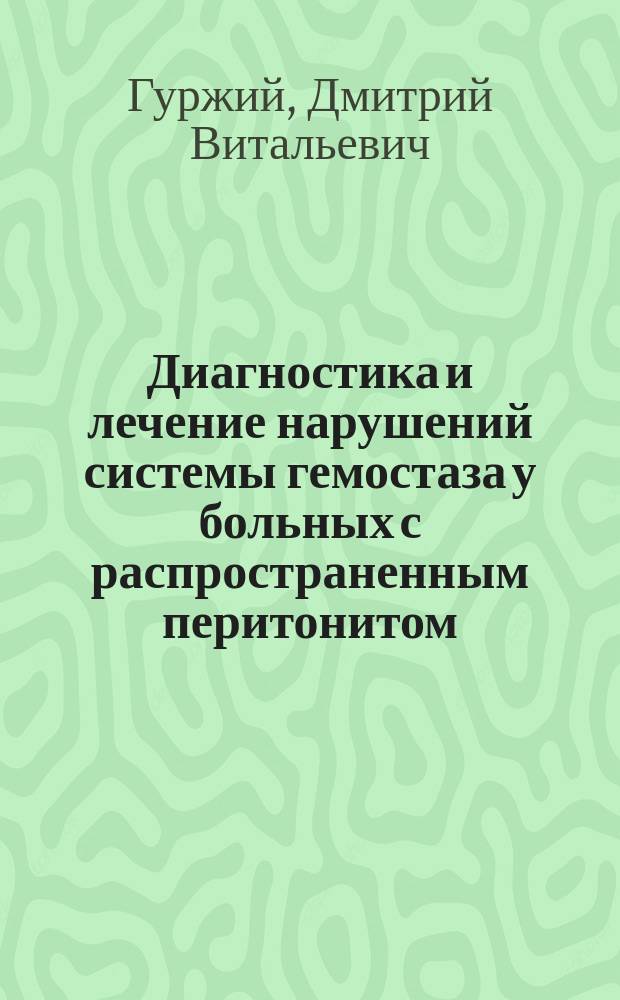 Диагностика и лечение нарушений системы гемостаза у больных с распространенным перитонитом : автореферат дис. на соиск. уч. степ. кандидата медицинских наук : специальность 14.01.17 <хирургия>
