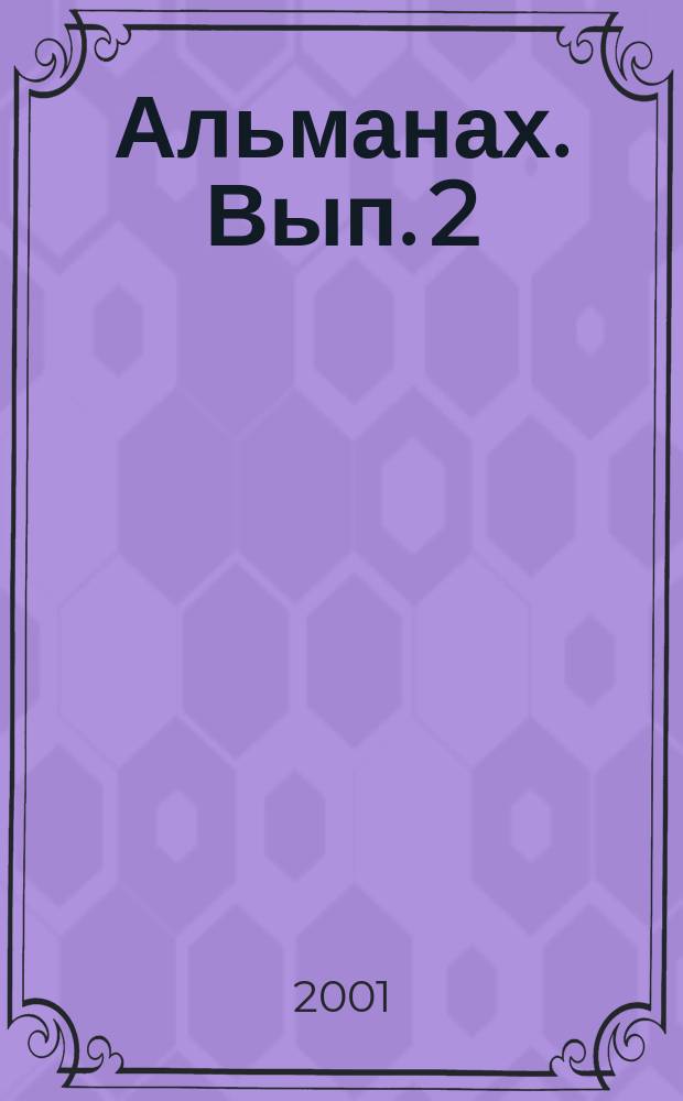 Альманах. Вып. 2