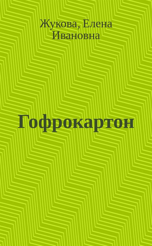 Гофрокартон : чудеса из бумаги : устройте разноцветный праздник! : волшебные полоски бумаги создадут сказочный мир : для детей от 7 лет