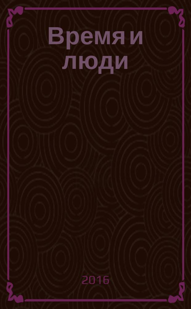 Время и люди = Заман haм кешеләр : воспоминания, архивные документы, письма