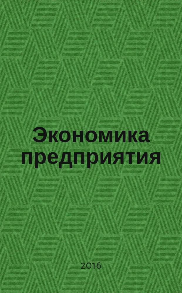 Экономика предприятия: рабочая тетрадь Учебное пособие