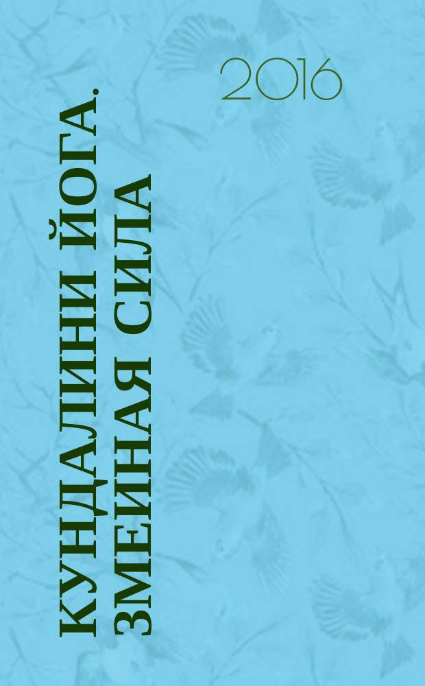 Кундалини йога. Змеиная Сила