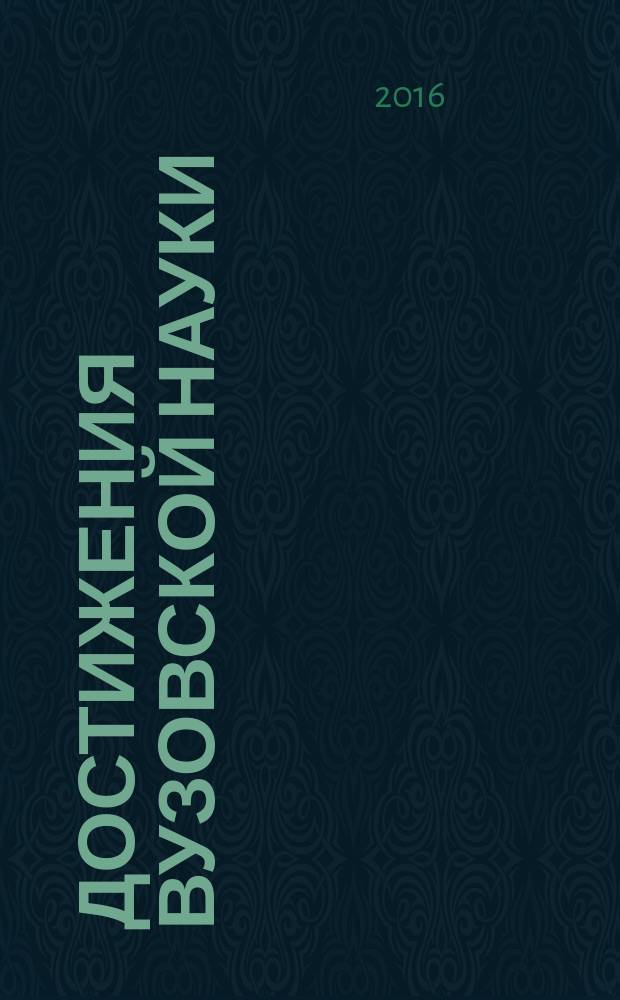 Достижения вузовской науки : труды II Международной научно-практической конференции (г. Дедовск Московской области, 29 апреля 2016 г.)