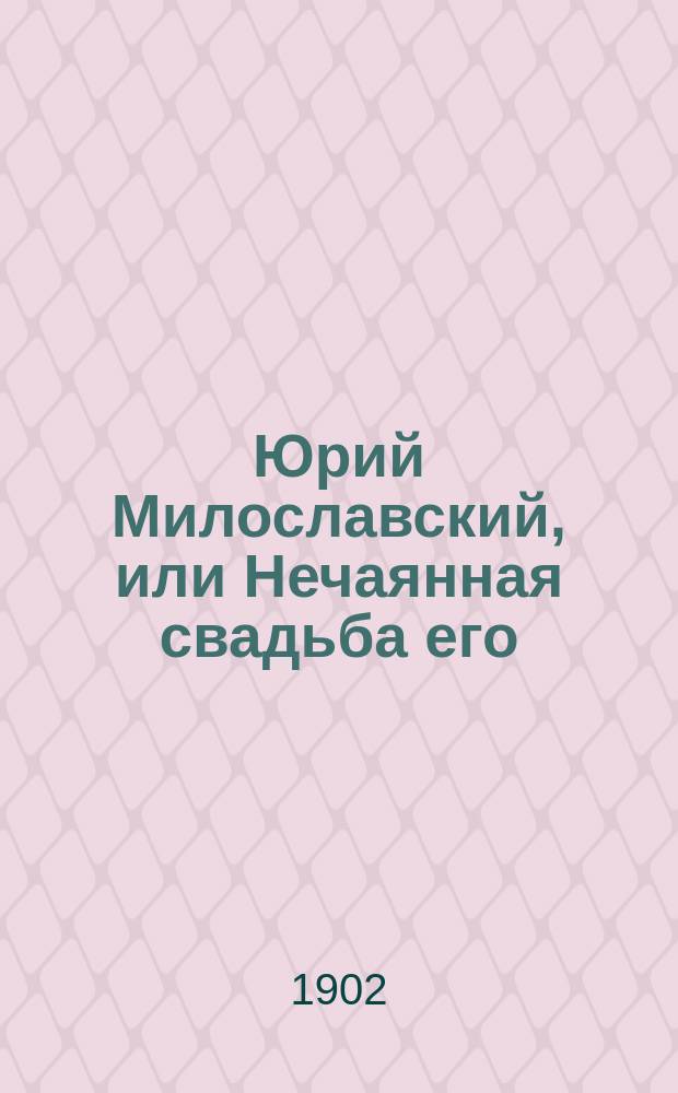 Юрий Милославский, или Нечаянная свадьба его : исторический рассказ