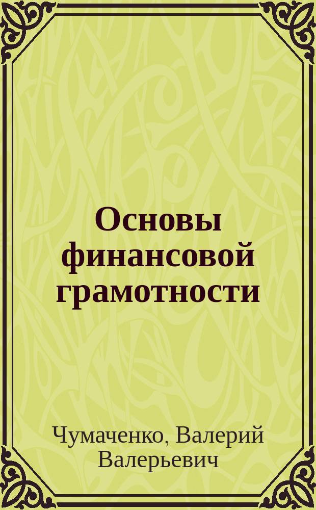 Основы финансовой грамотности : методические рекомендации : учебное пособие для общеобразовательных организаций