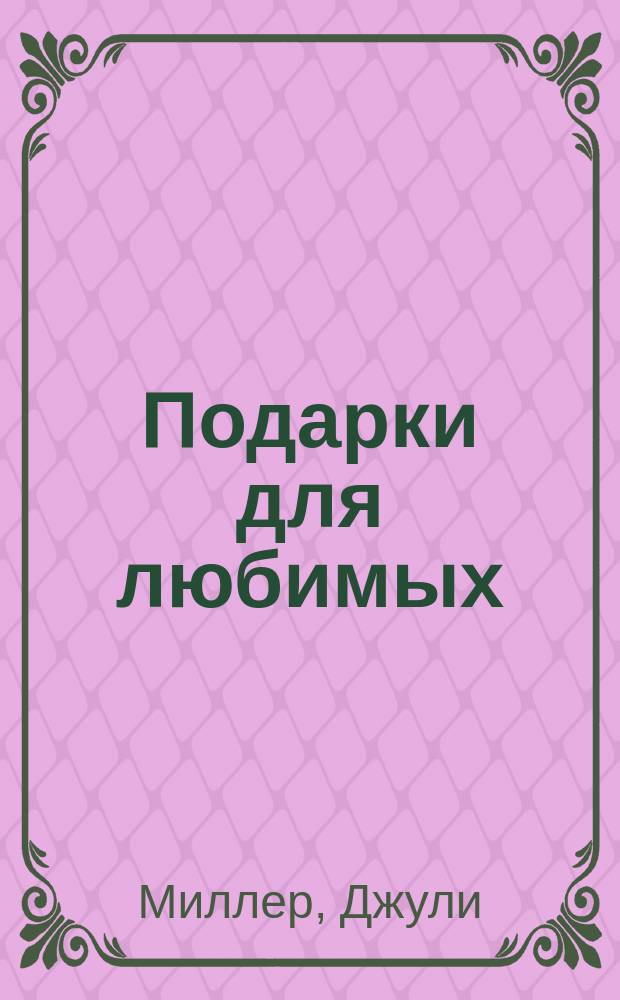 Подарки для любимых : роман