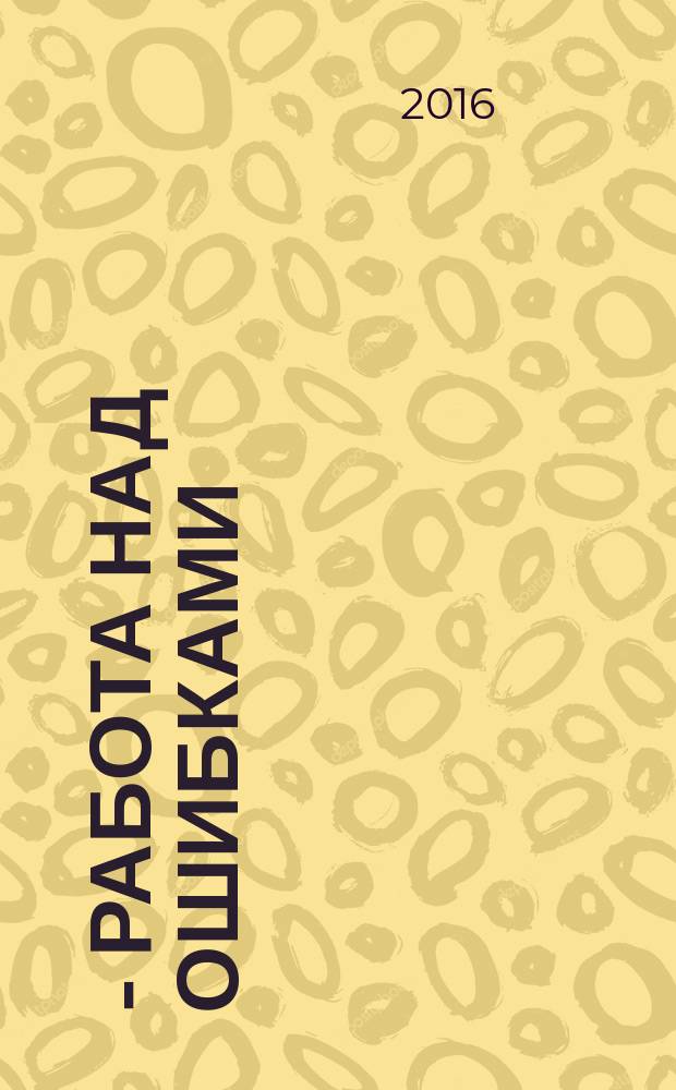 1941 - работа над ошибками : роман