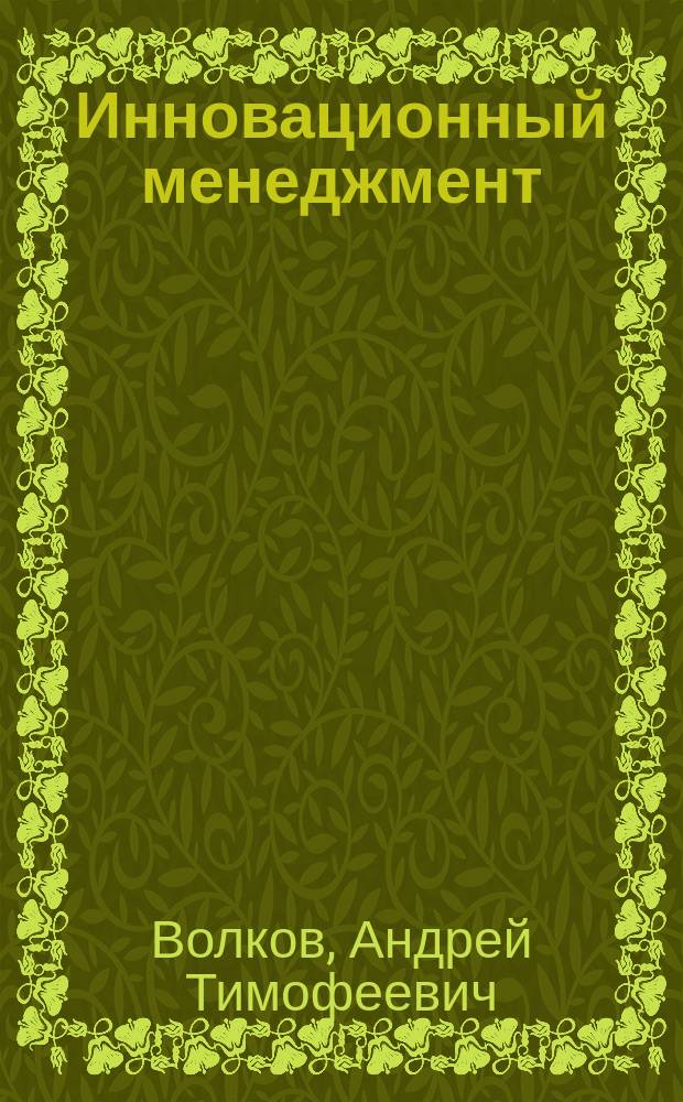 Инновационный менеджмент : учебное пособие для подготовки бакалавров по направлению 38.03.02