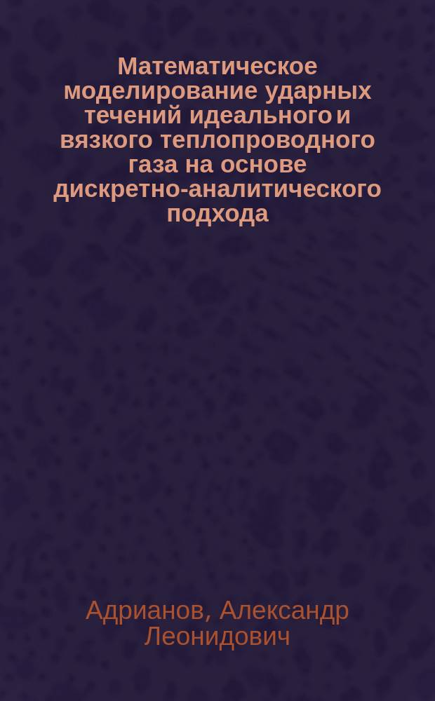 Математическое моделирование ударных течений идеального и вязкого теплопроводного газа на основе дискретно-аналитического подхода : монография