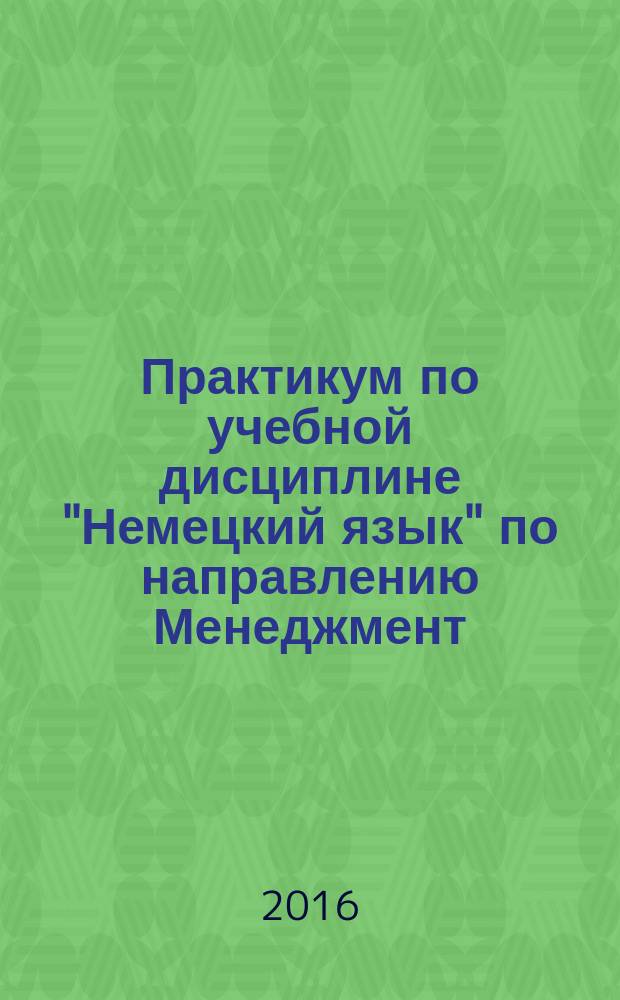 Практикум по учебной дисциплине "Немецкий язык" по направлению Менеджмент