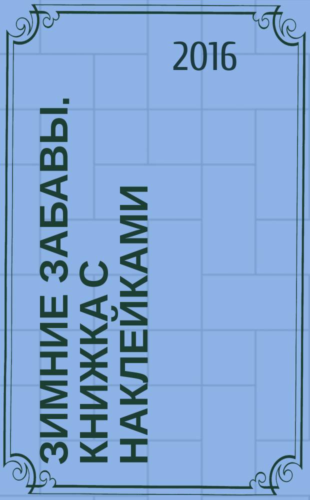 Зимние забавы. Книжка с наклейками