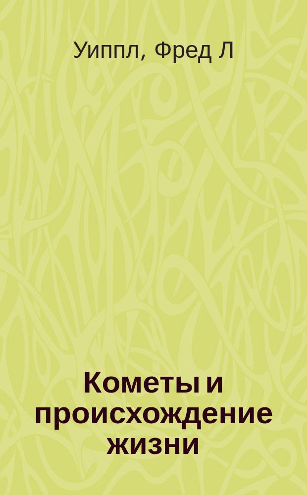 Кометы и происхождение жизни