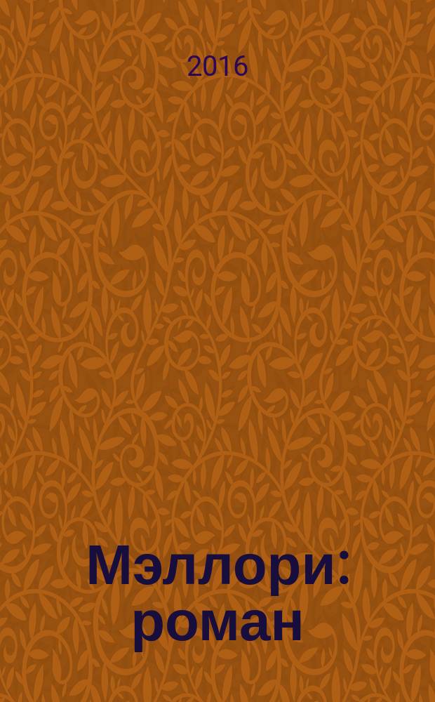 Мэллори : роман