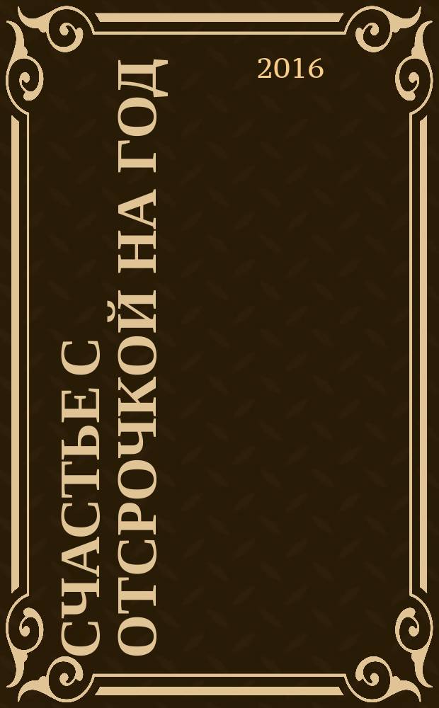 Счастье с отсрочкой на год : роман