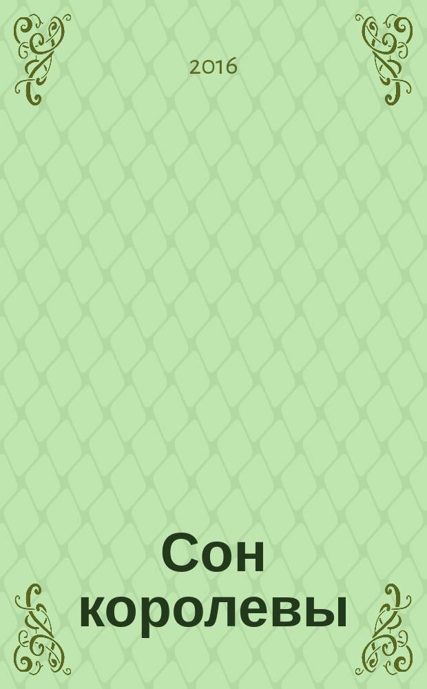 Сон королевы : стихотворения