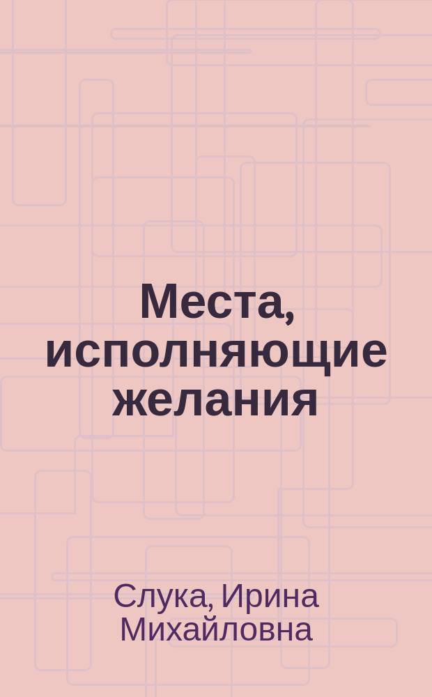 Места, исполняющие желания