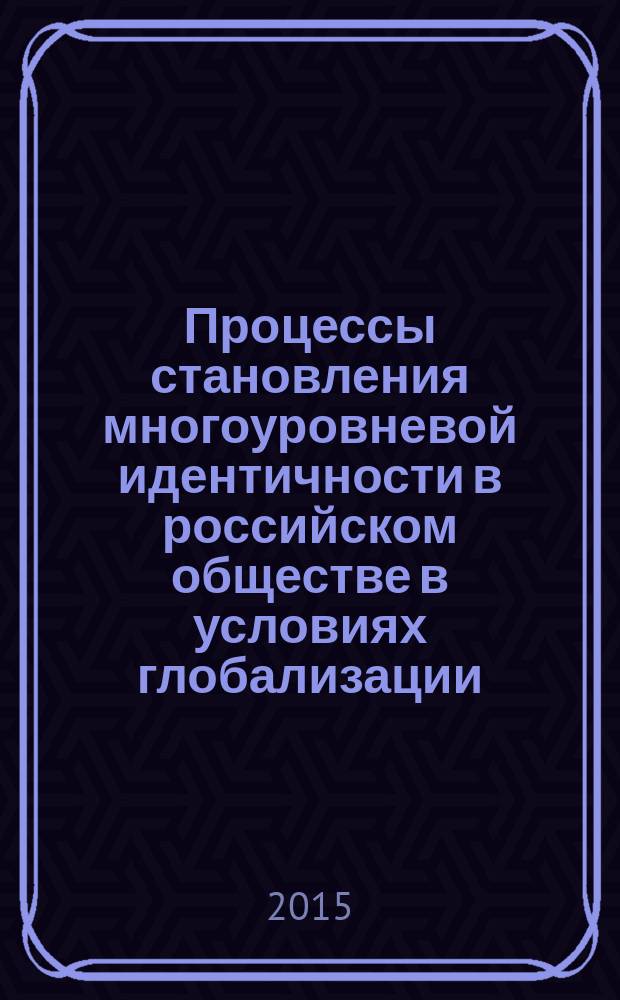 Процессы становления многоуровневой идентичности в российском обществе в условиях глобализации (политологический анализ) : автореферат диссертации на соискание ученой степени кандидата политических наук : специальность 23.00.02 <Политические институты, процессы и технологии>