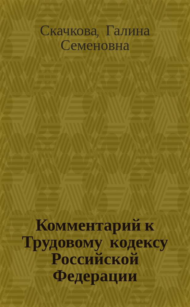 Комментарий к Трудовому кодексу Российской Федерации : (постатейный)