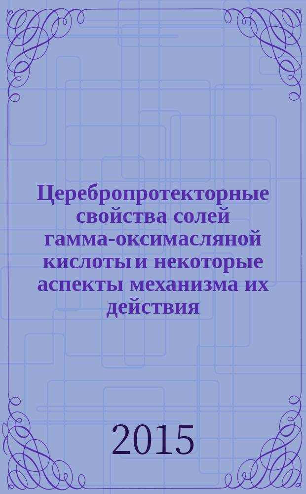 Церебропротекторные свойства солей гамма-оксимасляной кислоты и некоторые аспекты механизма их действия : автореферат диссертации на соискание ученой степени кандидата фармацевтических наук : специальность 14.03.06 <Фармакология, клиническая фармакология>