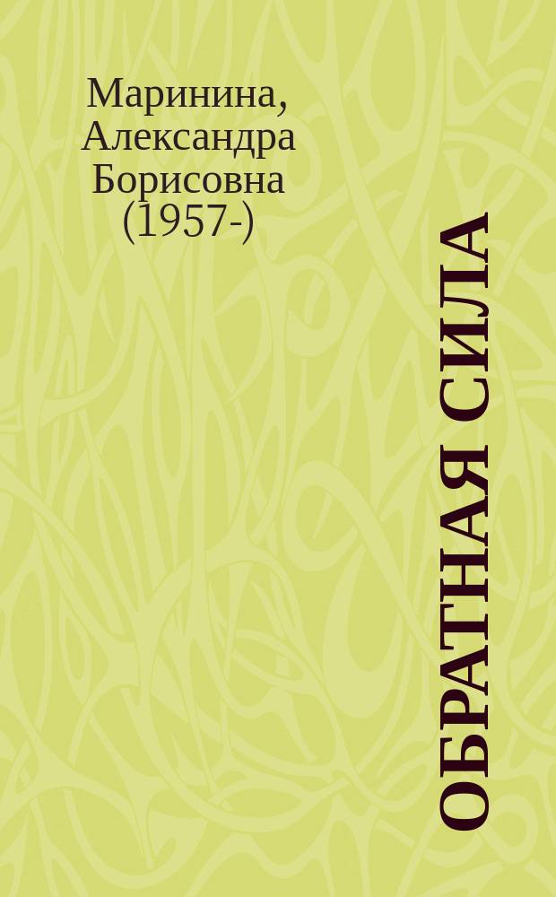 Обратная сила : роман : в 3 т.