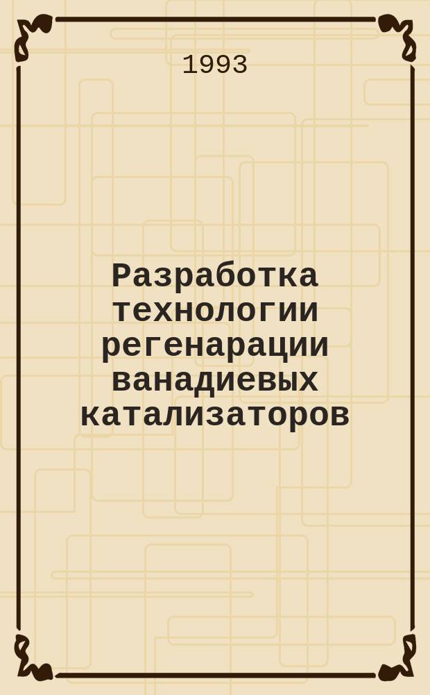 Разработка технологии регенарации ванадиевых катализаторов : автореферат диссертации на соискание ученой степени к.т.н