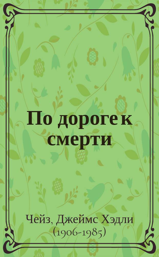 По дороге к смерти : роман