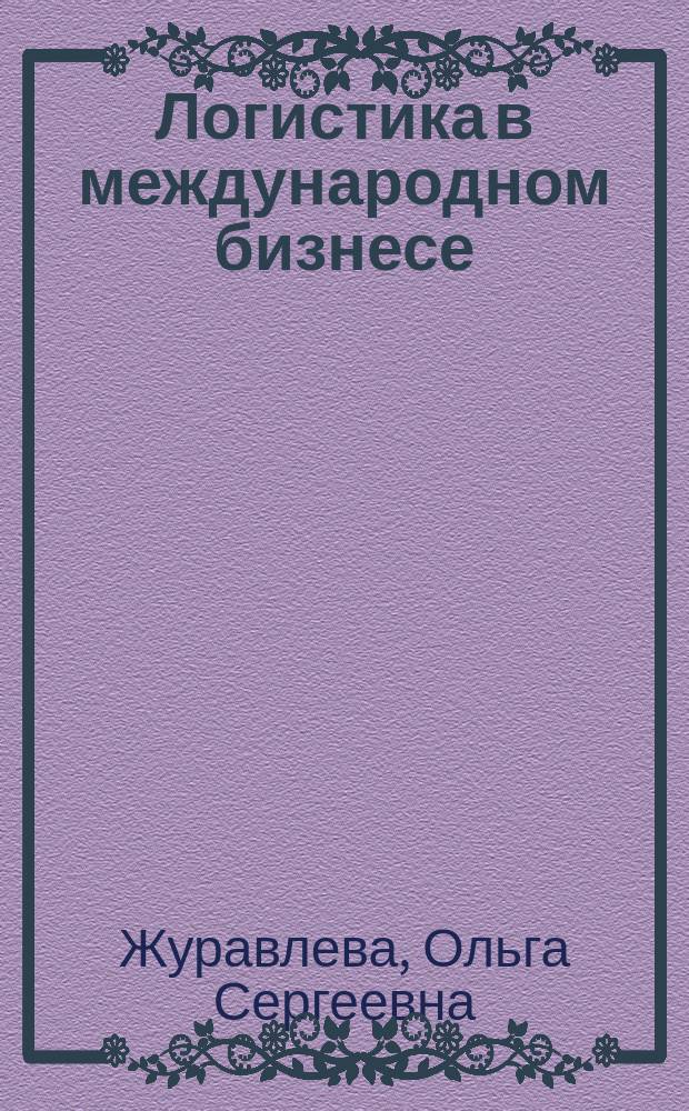 Логистика в международном бизнесе : учебное пособие