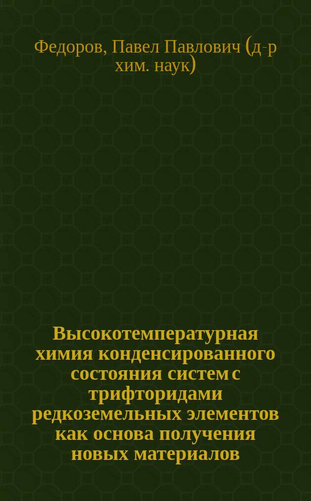Высокотемпературная химия конденсированного состояния систем с трифторидами редкоземельных элементов как основа получения новых материалов : автореферат диссертации на соискание ученой степени д.х.н