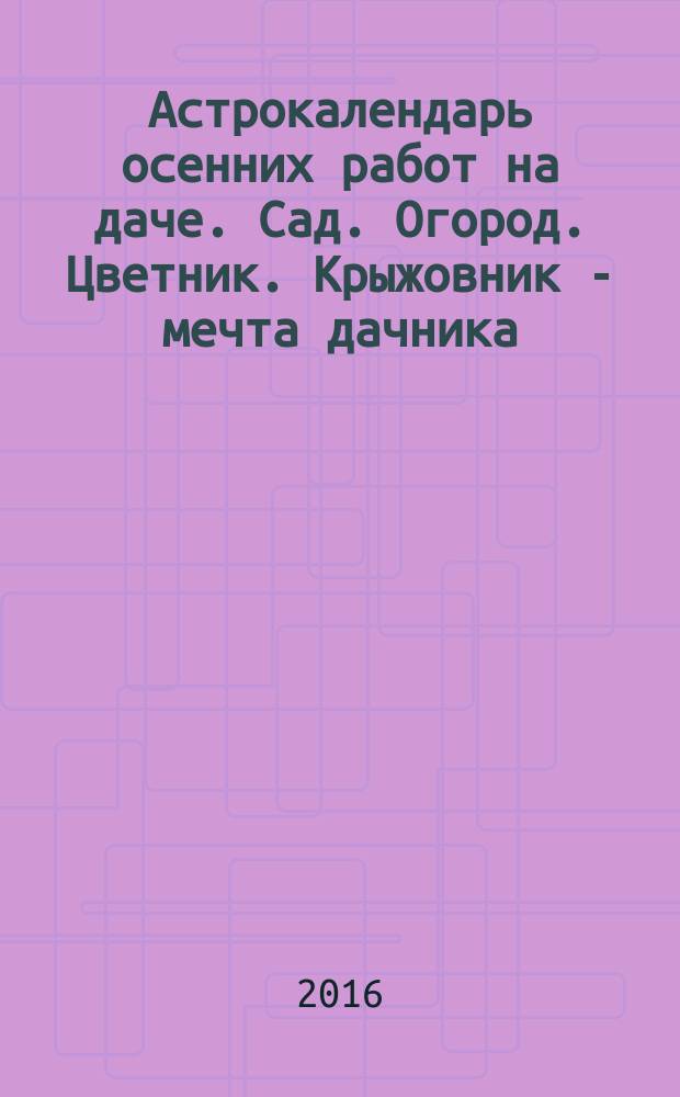 Астрокалендарь осенних работ на даче. Сад. Огород. Цветник. Крыжовник - мечта дачника